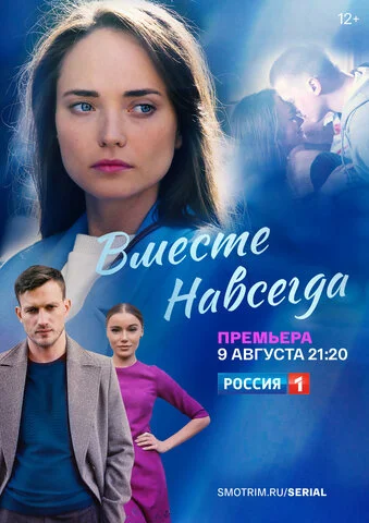 Смотреть Вместе навсегда 1 сезон онлайн бесплатно в HD качестве на русском языке